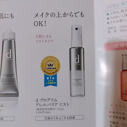 アレルバリア ミスト/d プログラム/ミスト状化粧水を使ったクチコミ(4枚目)
