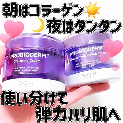 バイオヒールボ プロバイオダーム 3Dリフティングクリーム/BIOHEAL BOH/フェイスクリームを使ったクチコミ(1枚目)