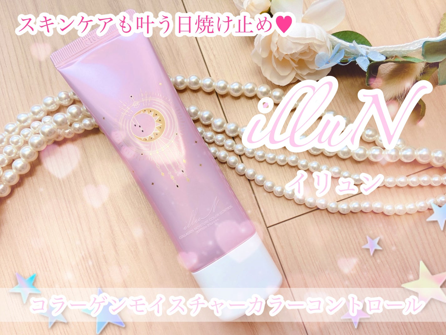 コラーゲンモイスチャーカラーコントロール/illuN/化粧下地を使ったクチコミ(1枚目)