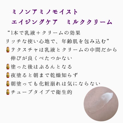 アミノモイスト エイジングケア ミルククリーム/ミノン/フェイスクリームを使ったクチコミ(3枚目)