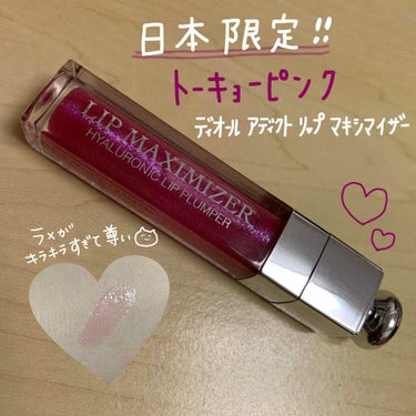 【旧】ディオール アディクト リップ マキシマイザー 019 トーキョー ピンク（生産終了）/Dior/リップグロスを使ったクチコミ（1枚目）