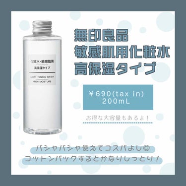 化粧水・敏感肌用・高保湿タイプ/無印良品/化粧水を使ったクチコミ（2枚目）