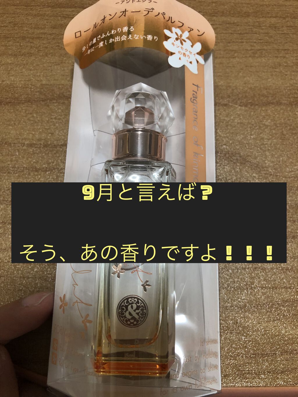 ロールオンパルファン キンモクセイ /and Eclat/香水(レディース)を使ったクチコミ（1枚目）