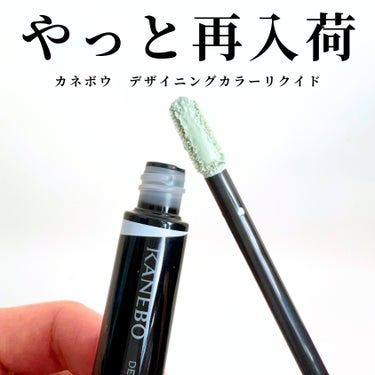 デザイニングカラーリクイド 04 Pale Green/KANEBO/リキッドコンシーラーを使ったクチコミ（1枚目）