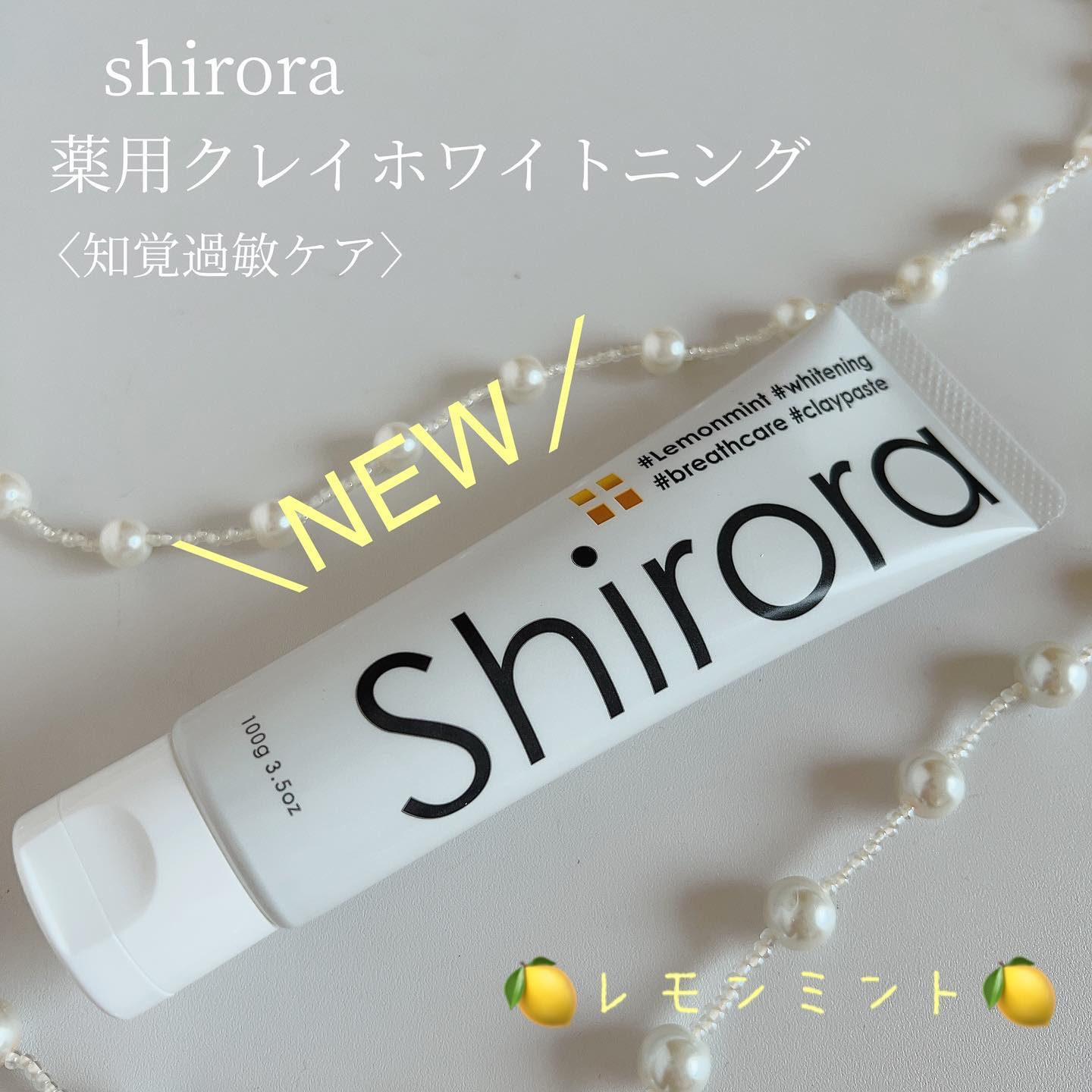 シローラ薬用クレイホワイトニング（知覚過敏ケア）/Shirora/歯磨き粉を使ったクチコミ（1枚目）