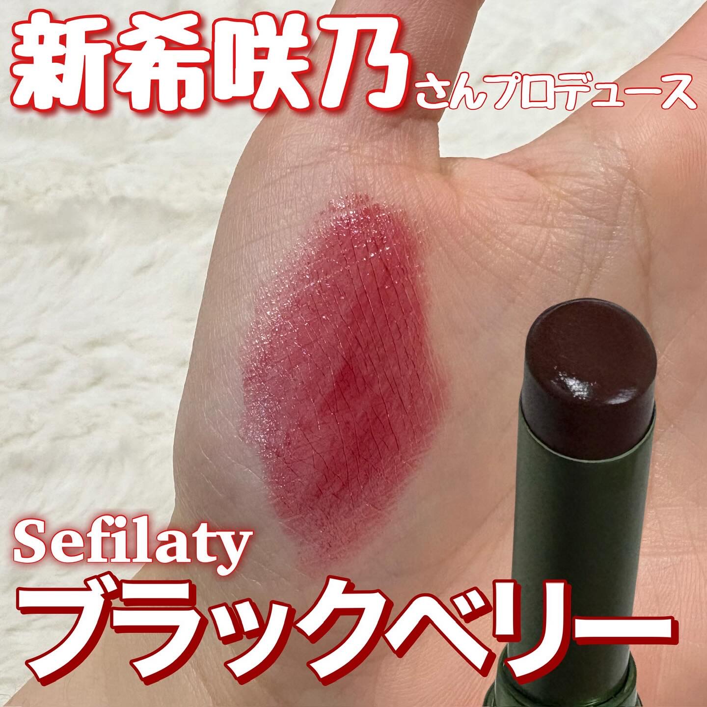 セフィラティ クイーンバレットルージュ 03 バッドウィッチ/Sefilaty/口紅を使ったクチコミ（1枚目）
