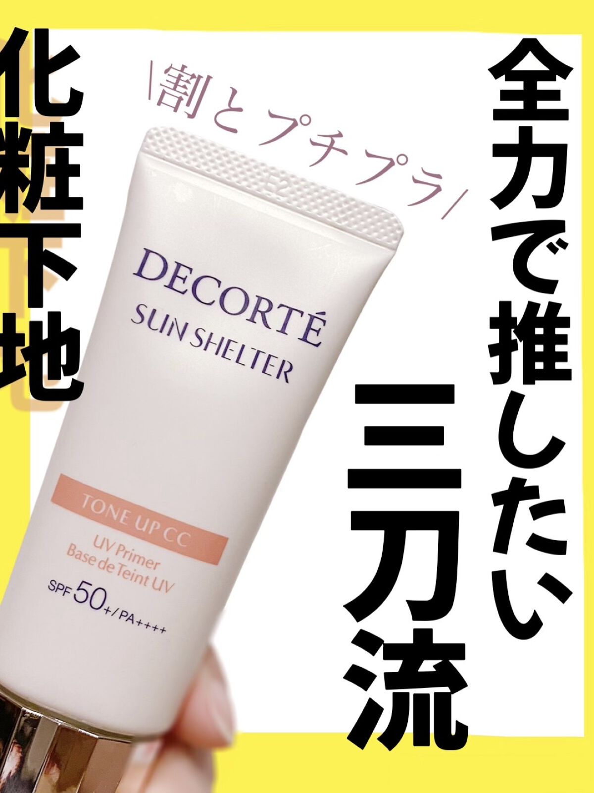 サンシェルター トーンアップCC/DECORTÉ/CCクリームを使ったクチコミ（1枚目）