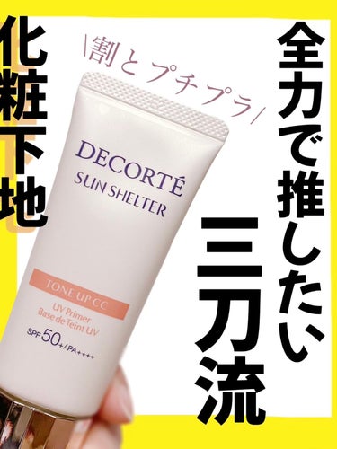 サンシェルター トーンアップCC/DECORTÉ/CCクリームを使ったクチコミ（1枚目）