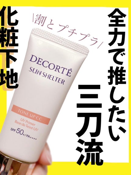 サンシェルター トーンアップCC/DECORTÉ/CCクリームを使ったクチコミ(1枚目)