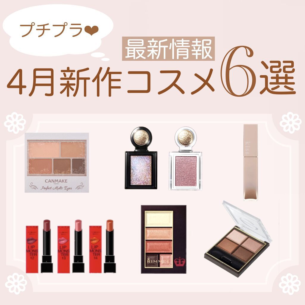 \プチプラ❤︎/
4月新作コスメ6選🌷

私が気になっている4月新作コスメをまとめてみました✨どれも可愛すぎる🥺💓

争奪戦になりそうなコスメが多いので、気になるアイテムは早めに店頭をチェックした方がよさそうです✊🤍

 #買って後