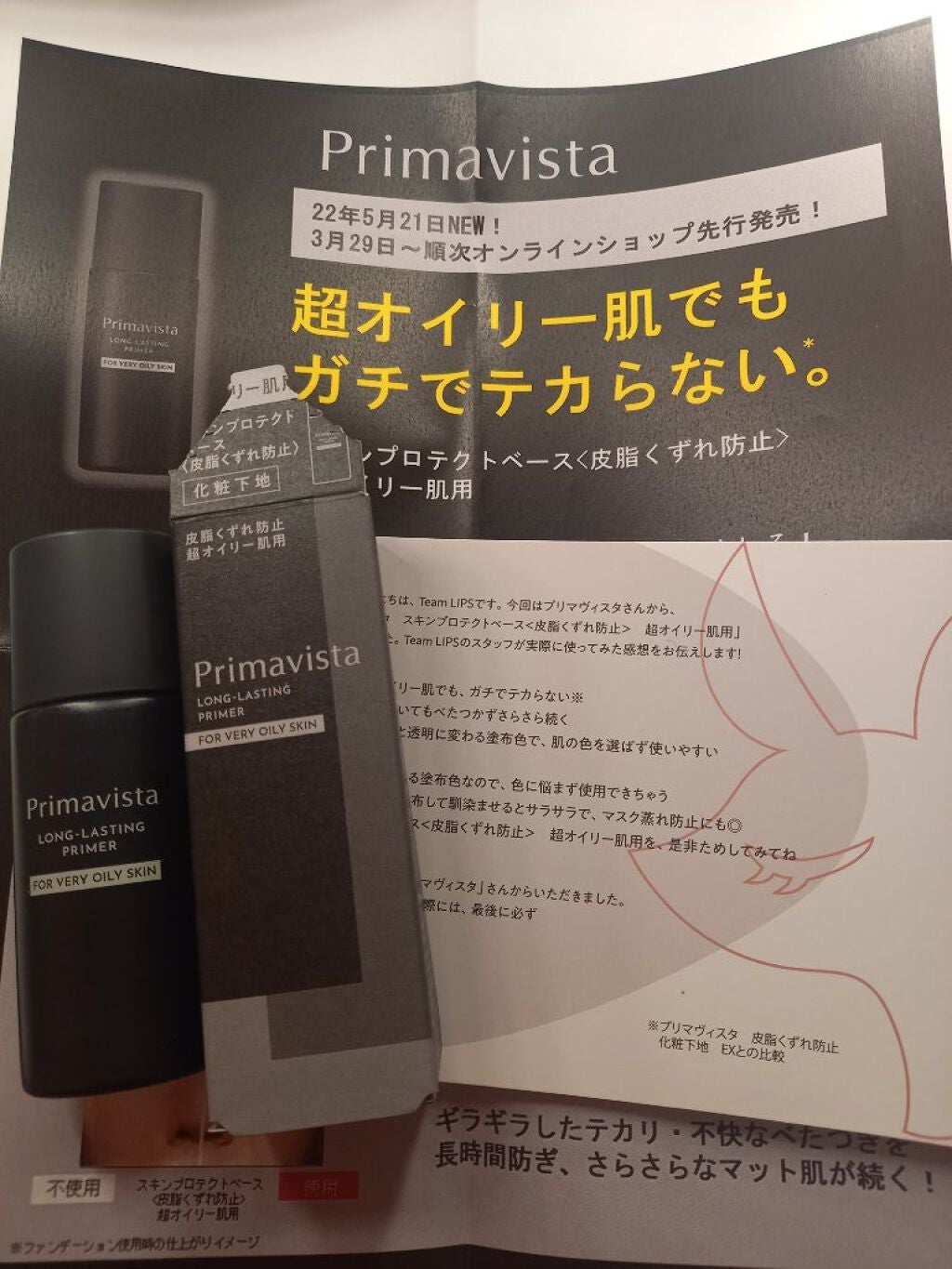 スキンプロテクトベース<皮脂くずれ防止> 超オイリー肌用/プリマヴィスタ/化粧下地を使ったクチコミ(1枚目)