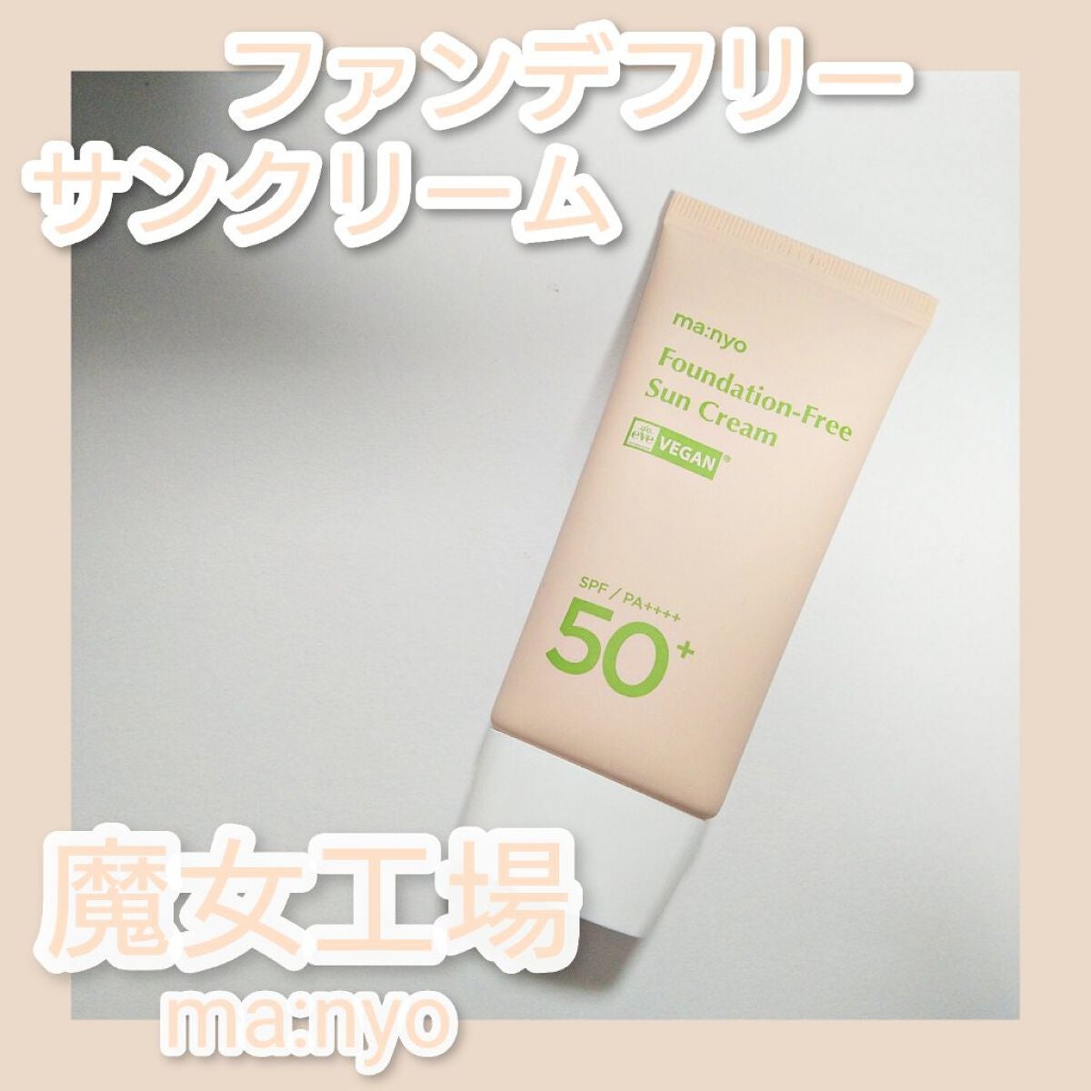 ファンデフリー サンクリーム/manyo/日焼け止めクリームを使ったクチコミ(1枚目)