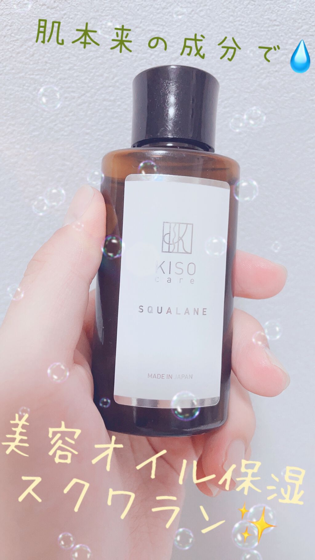 スクワラン/KISO/フェイスオイルを使ったクチコミ（1枚目）