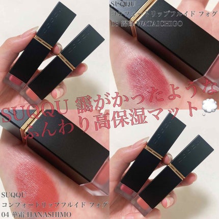 コンフォート リップ フルイド フォグ/SUQQU/口紅を使ったクチコミ(1枚目)