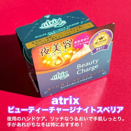 ビューティーチャージ ナイトスペリア/アトリックス/ハンドクリームを使ったクチコミ(2枚目)