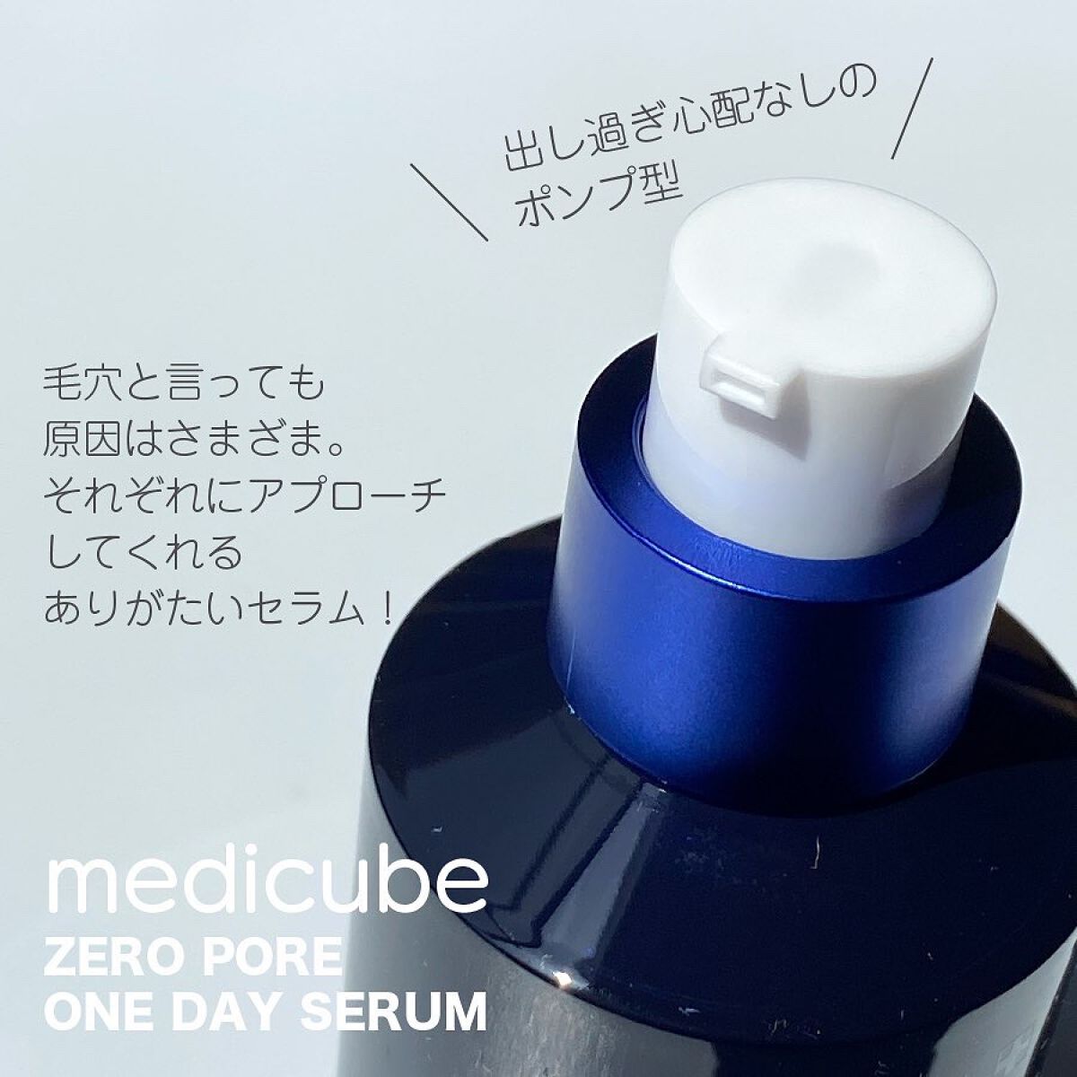 ゼロ毛穴1DAYセラム/MEDICUBE/美容液を使ったクチコミ（2枚目）