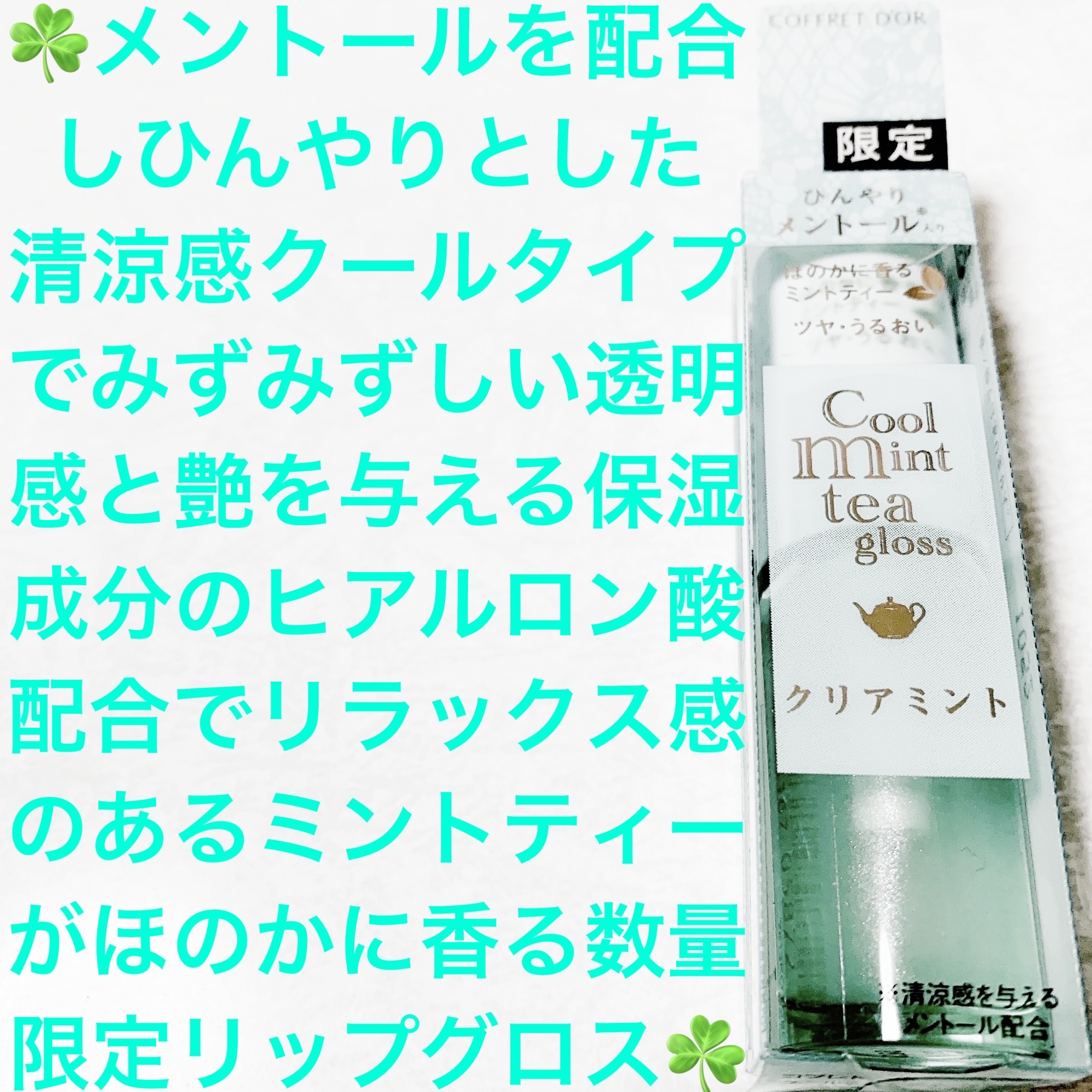 コフレドール クールミントティーグロスのクチコミ「カネボウコフレドール☘️クールミントティーグロス☘️
クリアミント☘️　内容量:4.1g　税抜.....」（1枚目）