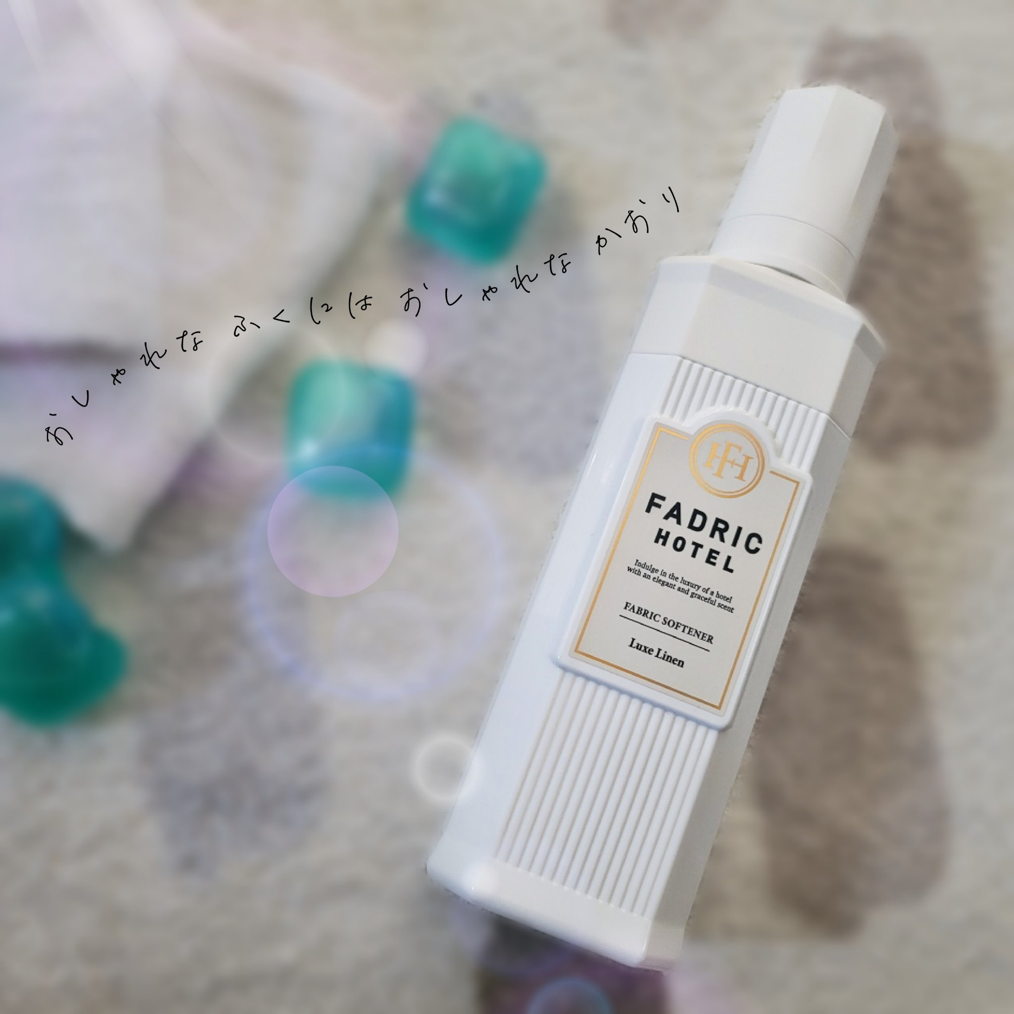 ファドリックホテル 柔軟剤　リュクスリネンの香り リュクスリネンの香り/FADRIC HOTEL/柔軟剤を使ったクチコミ（1枚目）