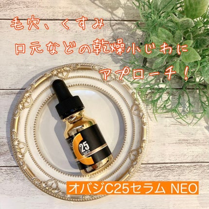 C25セラム ネオ/オバジ/美容液を使ったクチコミ(1枚目)