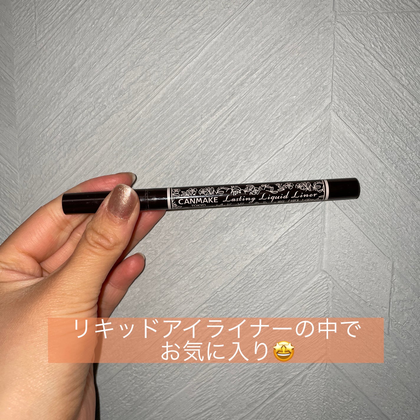 ラスティングリキッドライナー/キャンメイク/リキッドアイライナーを使ったクチコミ(1枚目)