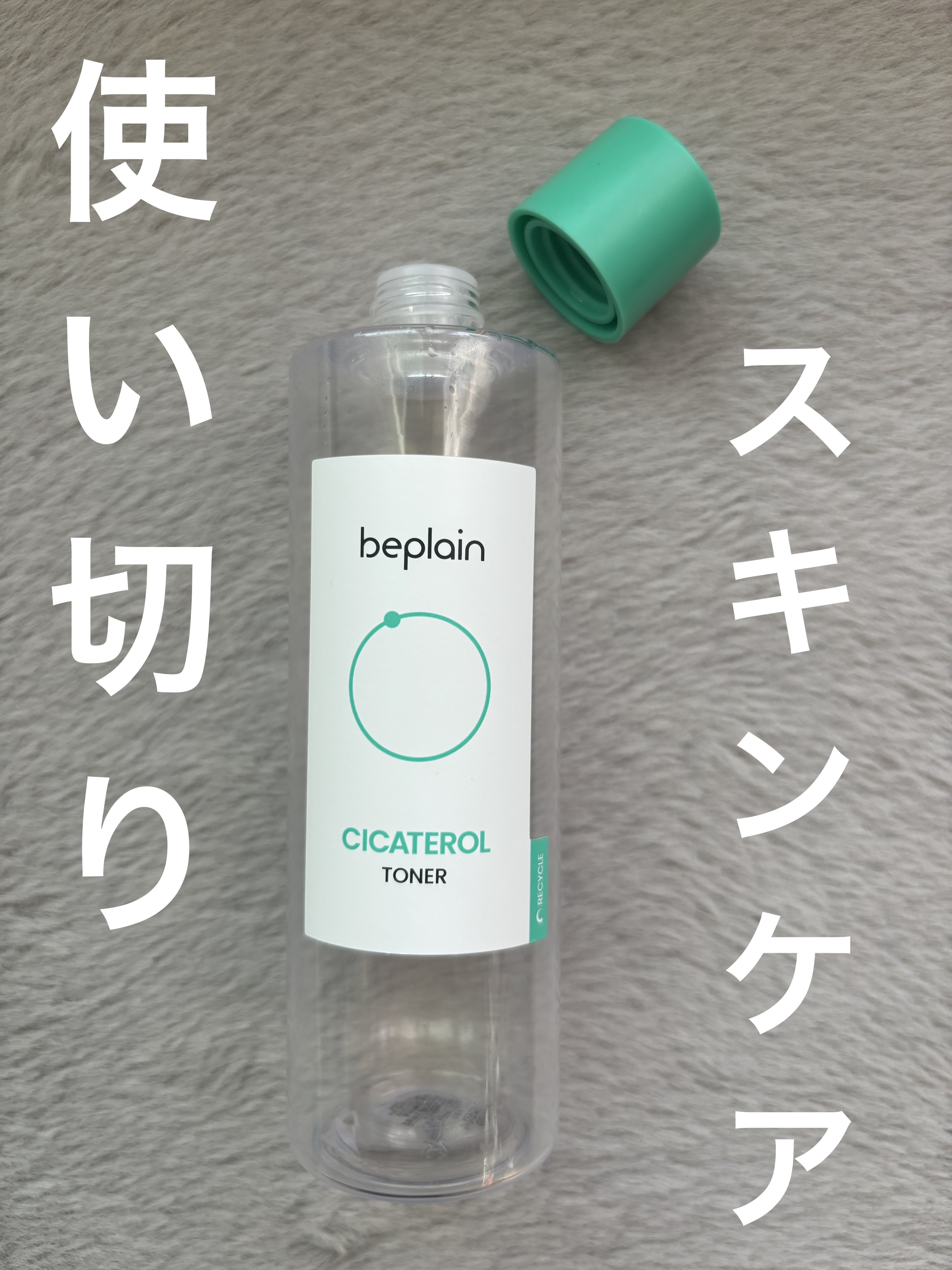 シカテロルトナー/beplain/化粧水を使ったクチコミ（1枚目）