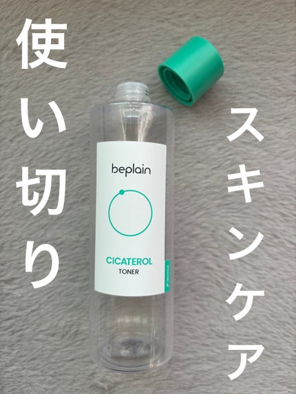 シカテロルトナー/beplain/化粧水を使ったクチコミ(1枚目)