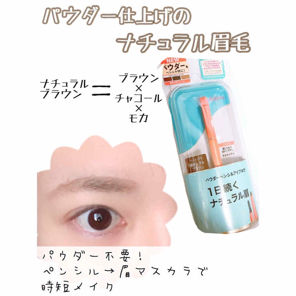 パウダーペンシルアイブロウ/デジャヴュ/アイブロウペンシルを使ったクチコミ(1枚目)