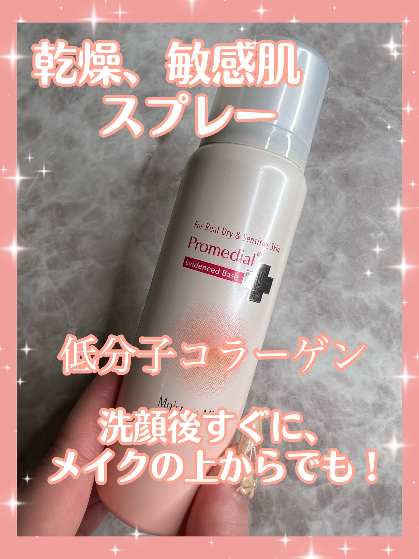 モイスチャーミスト/プロメディアル/ミスト状化粧水を使ったクチコミ(1枚目)