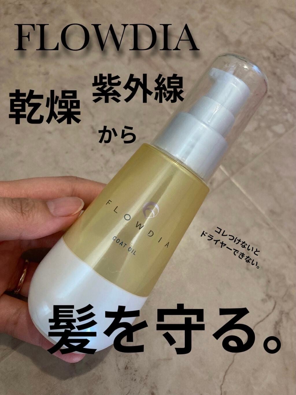 コートオイル/FLOWDIA/ヘアオイルを使ったクチコミ(1枚目)