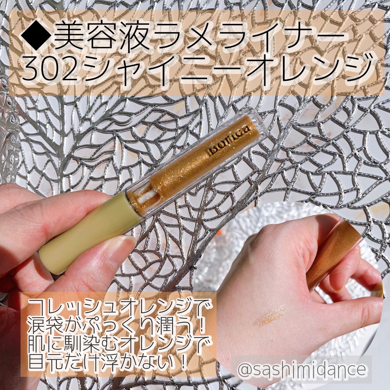 美容液ラメライナー/Borica/リキッドアイライナーを使ったクチコミ（2枚目）