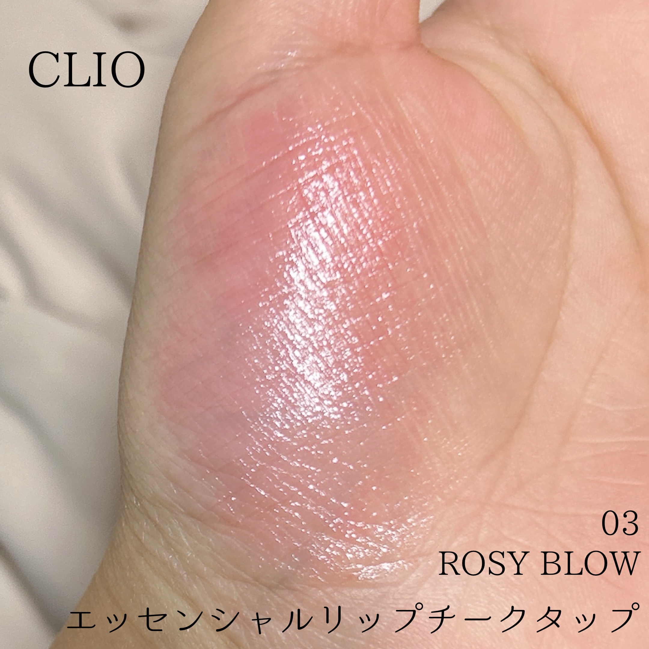 エッセンシャル リップチーク タップ/CLIO/ジェル・クリームチークを使ったクチコミ（2枚目）