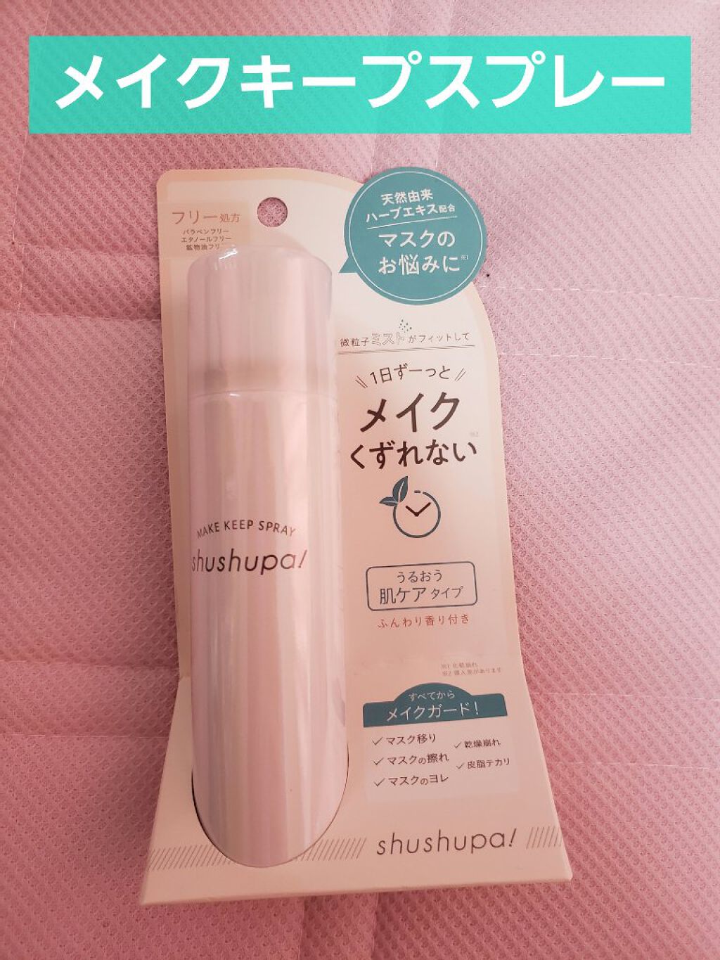 メイクキープスプレーM/shushupa!/ミスト状化粧水を使ったクチコミ(2枚目)