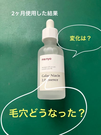 ガラクナイアシン2.0エッセンス/manyo/美容液を使ったクチコミ(1枚目)