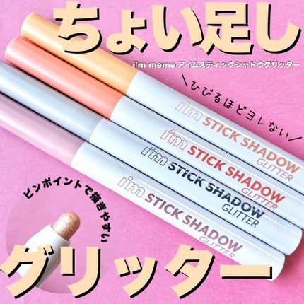 i'm Stick Shadow Glitterr/i’m meme/スティックアイシャドウを使ったクチコミ(1枚目)