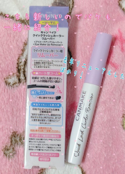 クイックラッシュカーラーリムーバー/キャンメイク/ポイントメイクリムーバーを使ったクチコミ(4枚目)