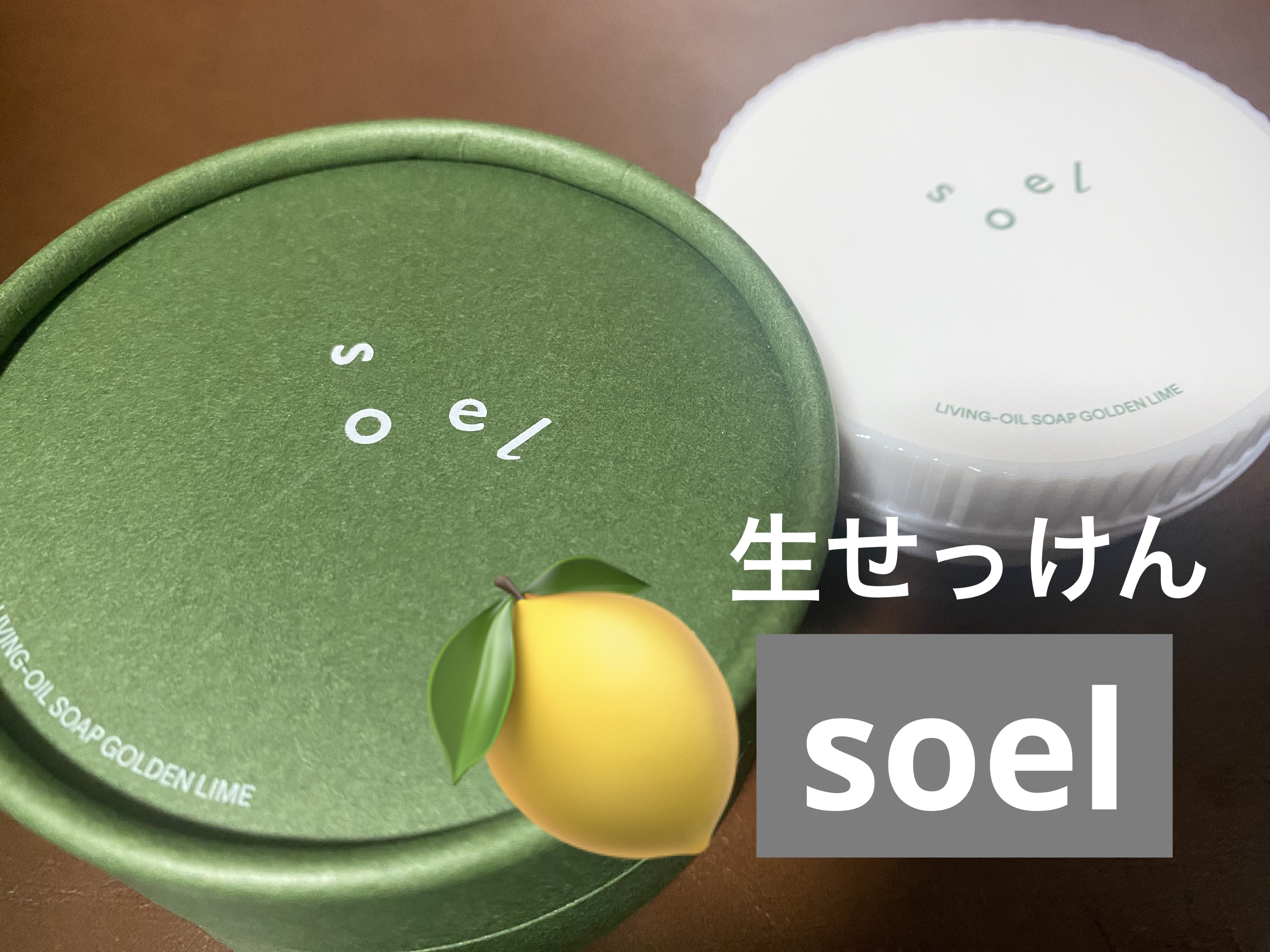 LIVING-OIL SOAP 生せっけん(洗顔・ボディソープ)/soel/洗顔石鹸を使ったクチコミ（1枚目）