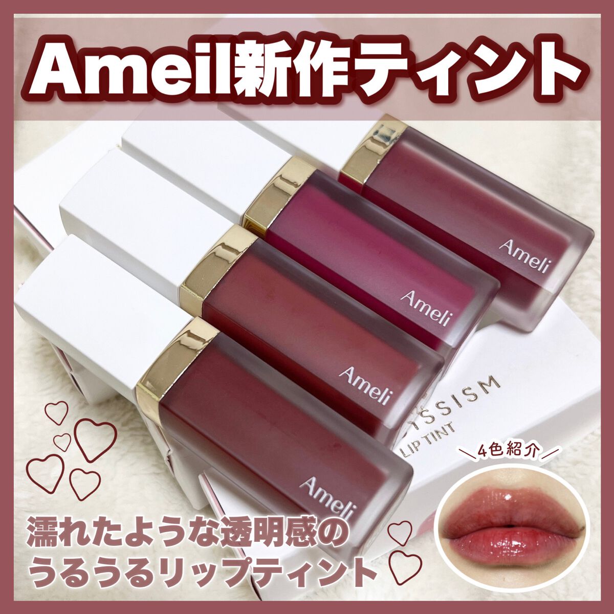 ナルシシズムリップティント/Ameli/リップティントを使ったクチコミ（1枚目）