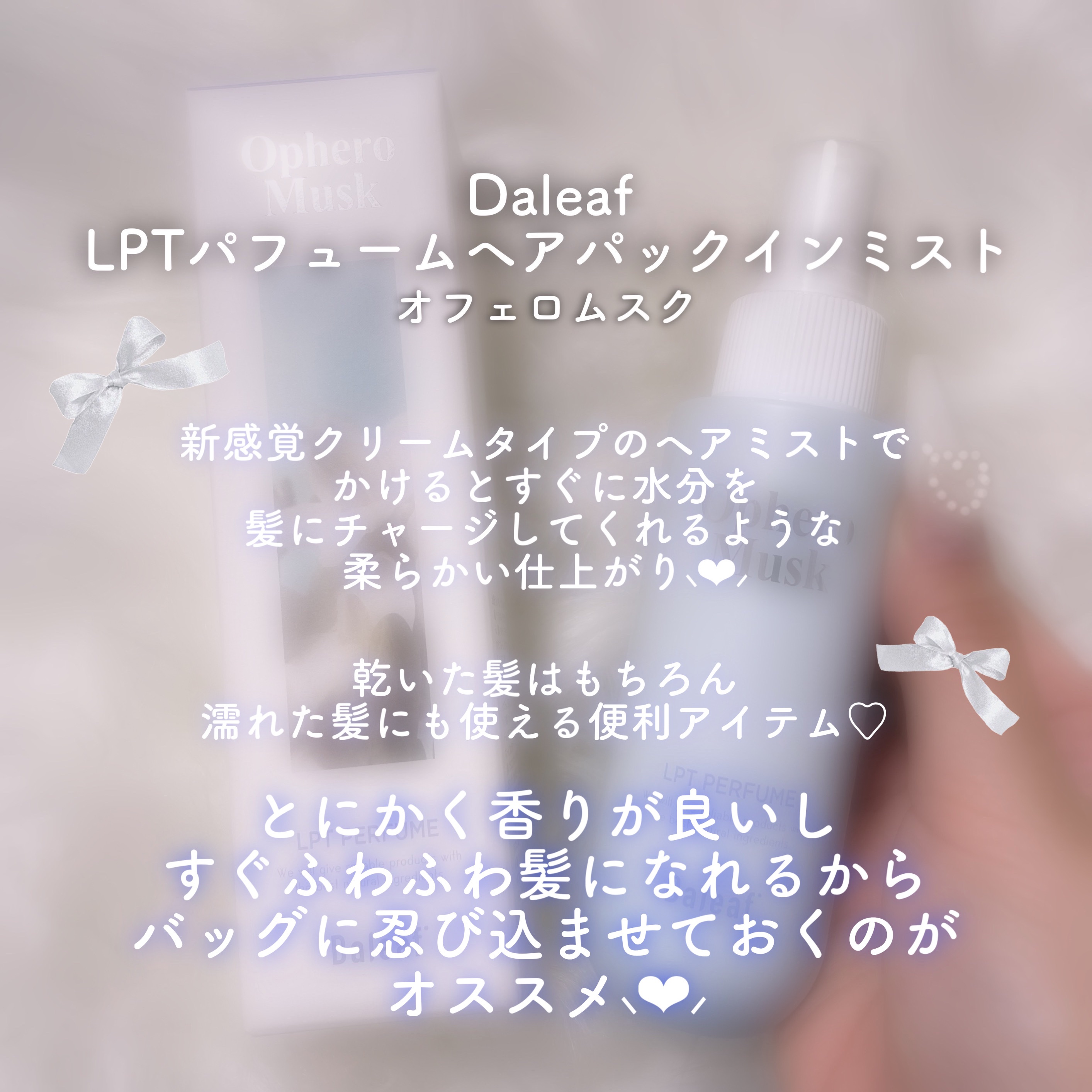 パフュームヘアパックインミスト Ophero Musk/Daleaf/アウトバストリートメントを使ったクチコミ（3枚目）