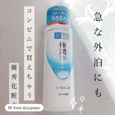 【yupopoさんから引用】

“美白、エイジング、ハリ　などなどのシリーズもあって人気のドラストコスメのど定番ローション🧴です。

こちらは、ノーマルタイプ。

1000円以内で買えるので、出先に保湿