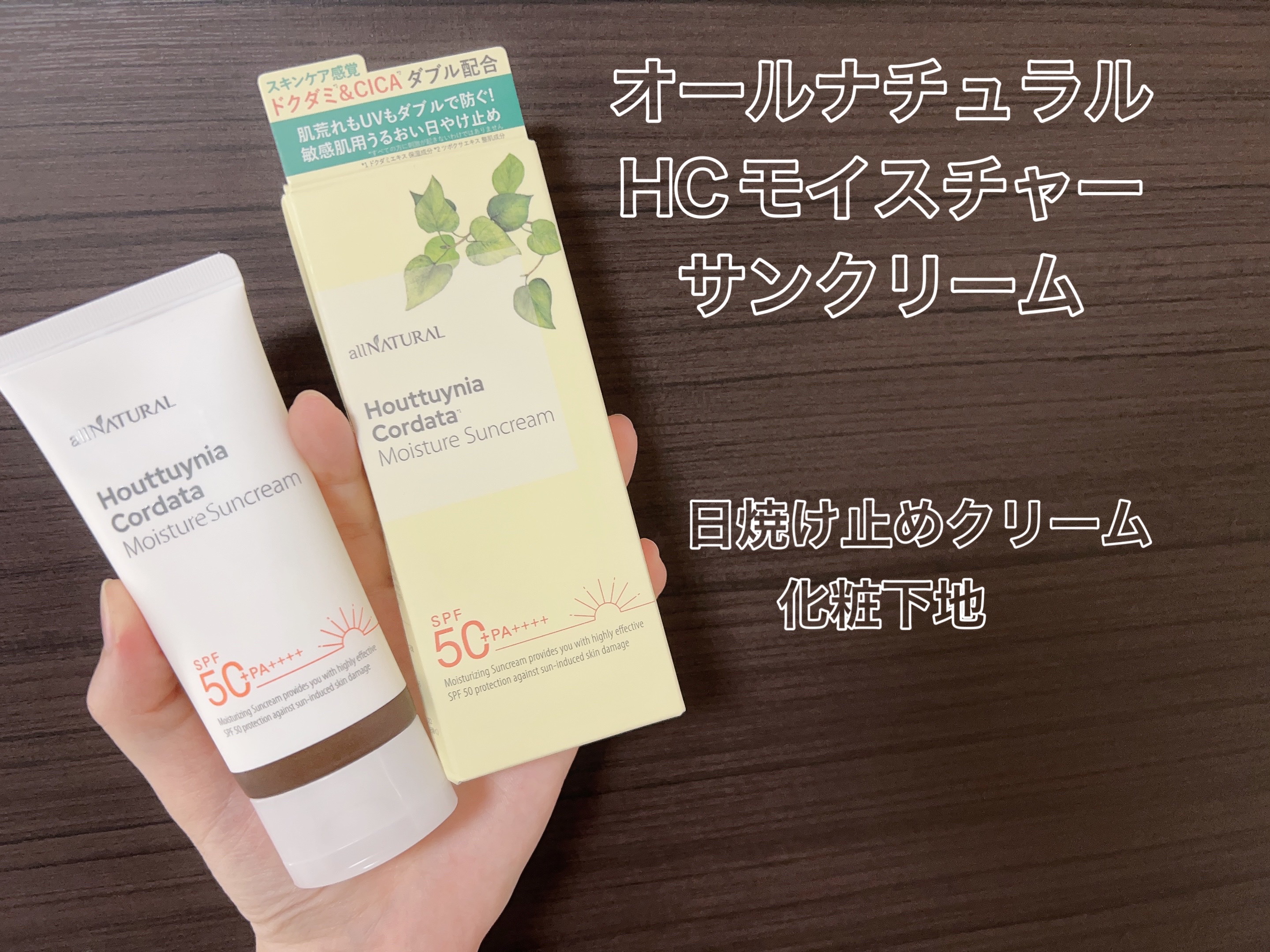 HCモイスチャーサンクリーム/allNATURAL/日焼け止めクリームを使ったクチコミ（2枚目）