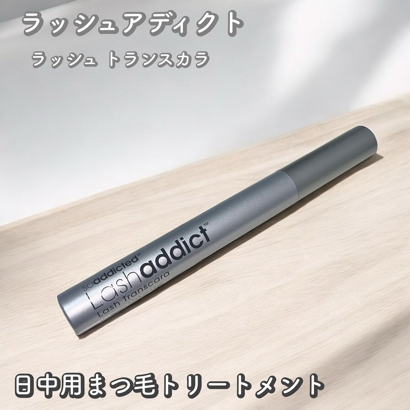 ラッシュアディクト ラッシュ トランスカラ/soaddicted/マスカラ下地を使ったクチコミ(1枚目)