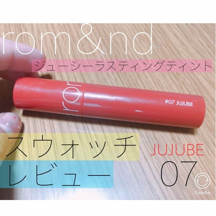 ジューシーラスティングティント/rom&nd/リップティントを使ったクチコミ(1枚目)