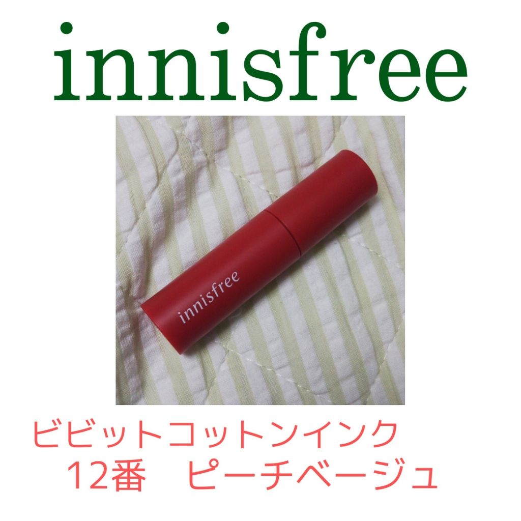 ビビッドコットン インクティント/innisfree/口紅を使ったクチコミ(1枚目)