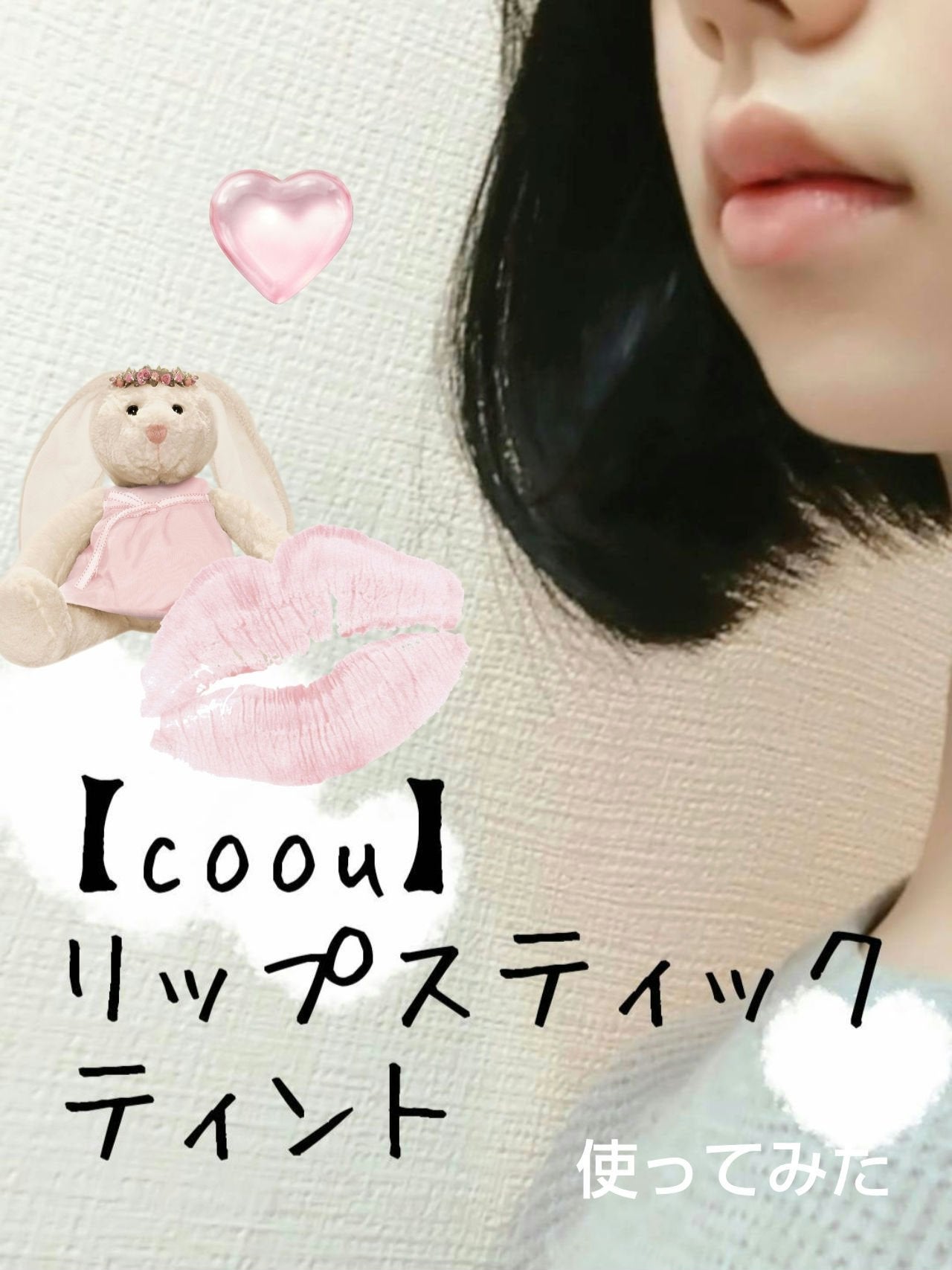 リップスティックティント/coou/リップティントを使ったクチコミ(1枚目)