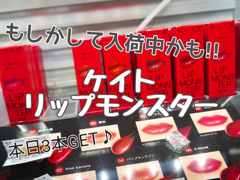 ケイト リップモンスター/KATE/口紅を使ったクチコミ（1枚目）