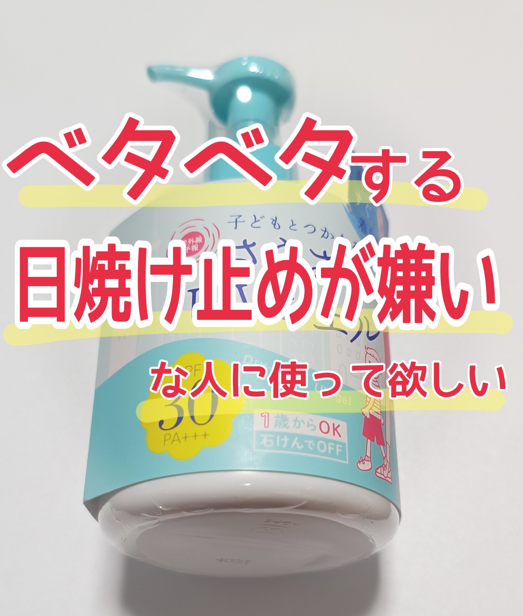 UVさらさらジェル/紫外線予報/日焼け止めジェルを使ったクチコミ（1枚目）