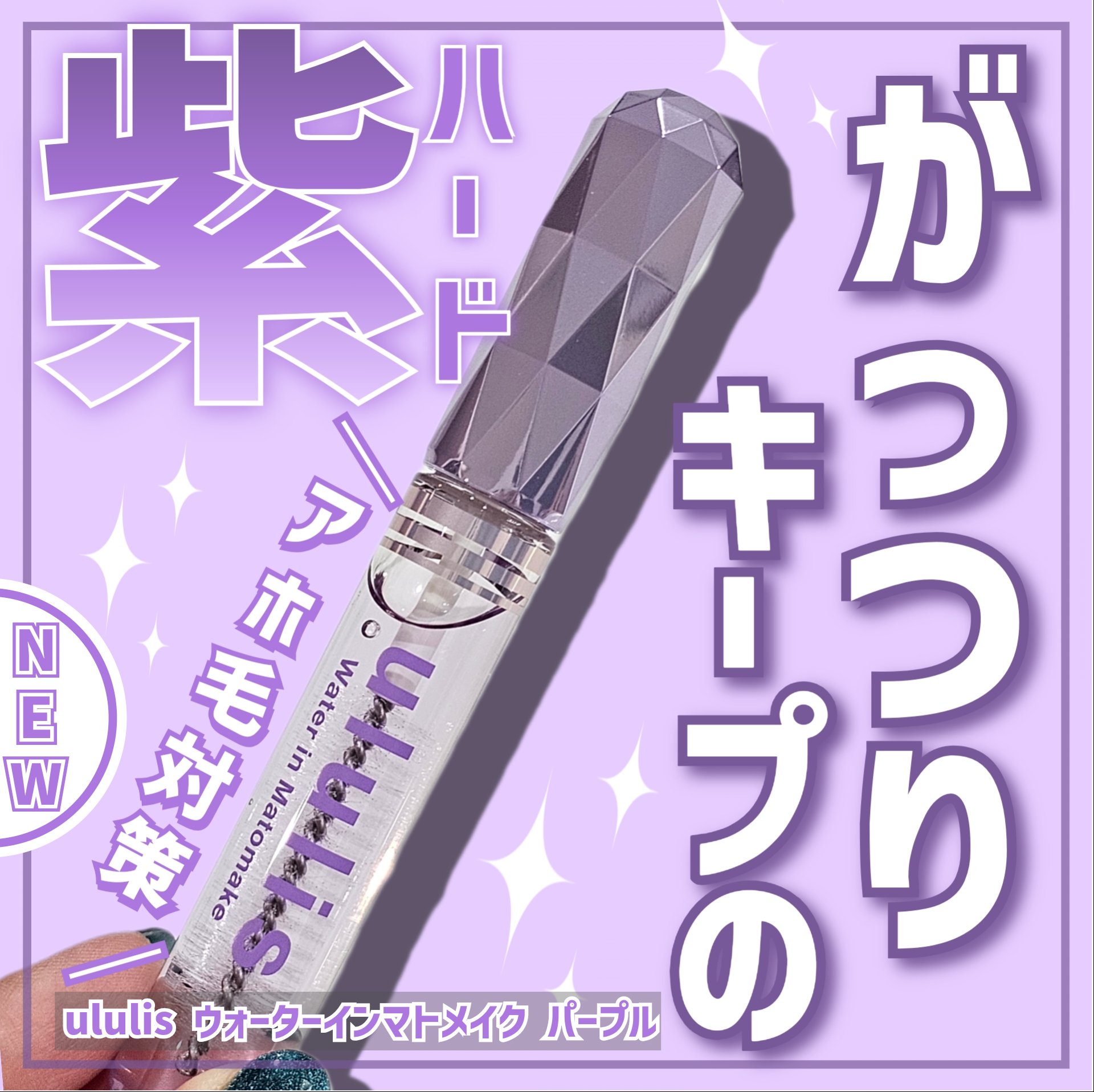 ウォーターインマトメイク　パープル/ululis/プレスタイリング・寝ぐせ直しを使ったクチコミ（1枚目）