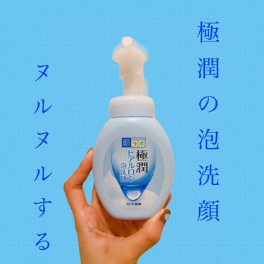 極潤 ヒアルロン泡洗顔 160ml（ポンプ）/肌ラボ/泡洗顔を使ったクチコミ（1枚目）