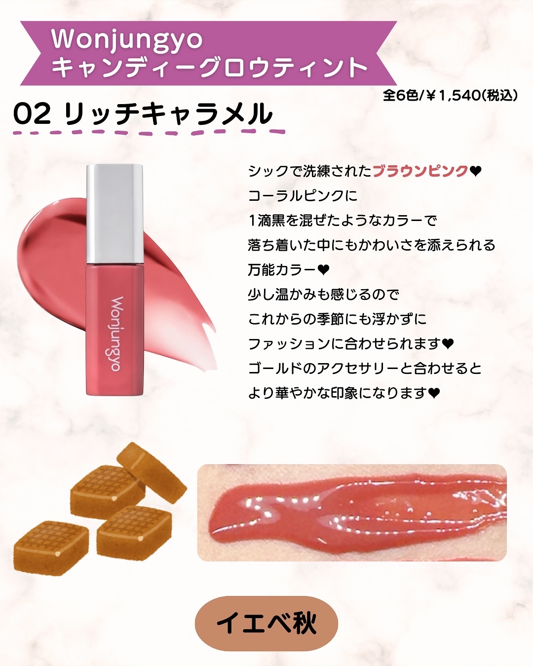 ウォンジョンヨ キャンディーグロウティント｜Wonjungyoの口コミ