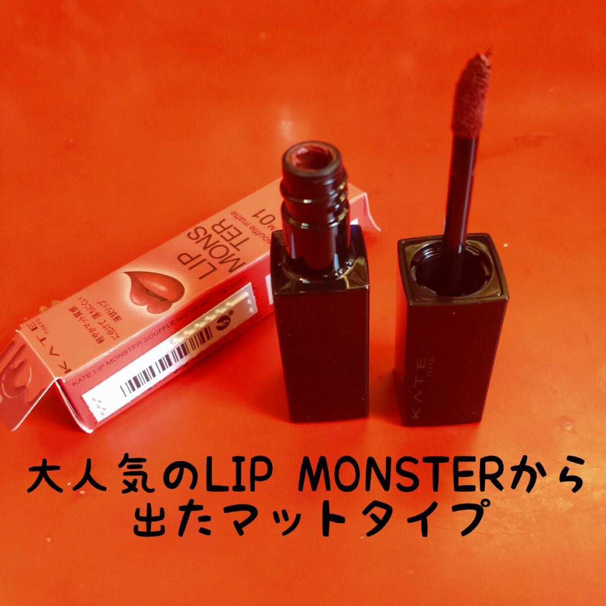 リップモンスター スフレマット/KATE/口紅を使ったクチコミ(2枚目)